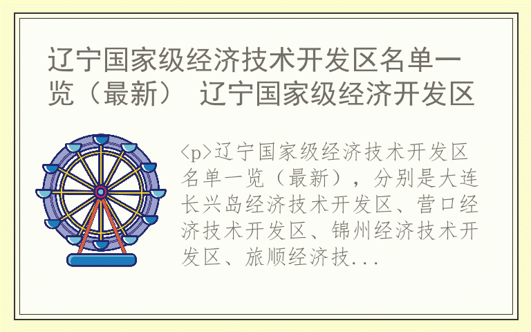 辽宁国家级经济技术开发区名单一览（最新） 辽宁国家级经济开发区