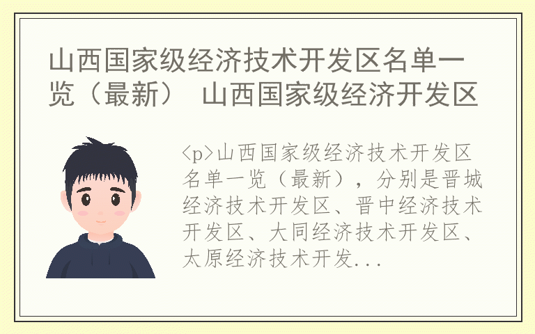 山西国家级经济技术开发区名单一览（最新） 山西国家级经济开发区