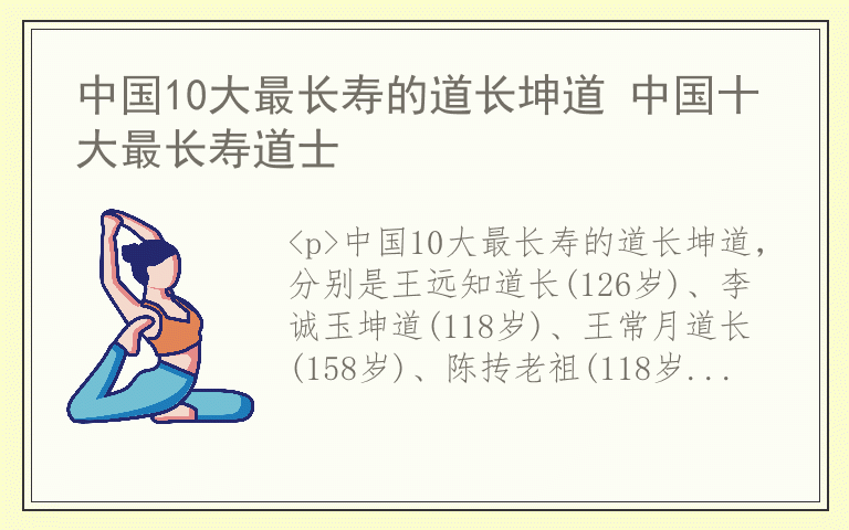 中国10大最长寿的道长坤道 中国十大最长寿道士