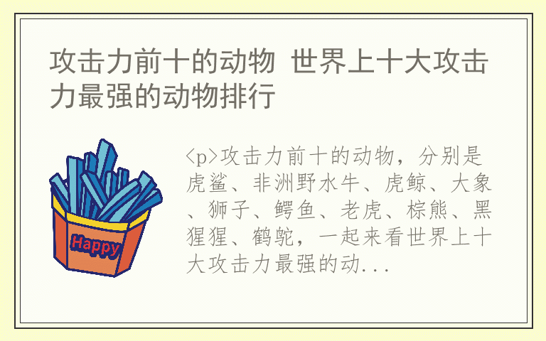 攻击力前十的动物 世界上十大攻击力最强的动物排行