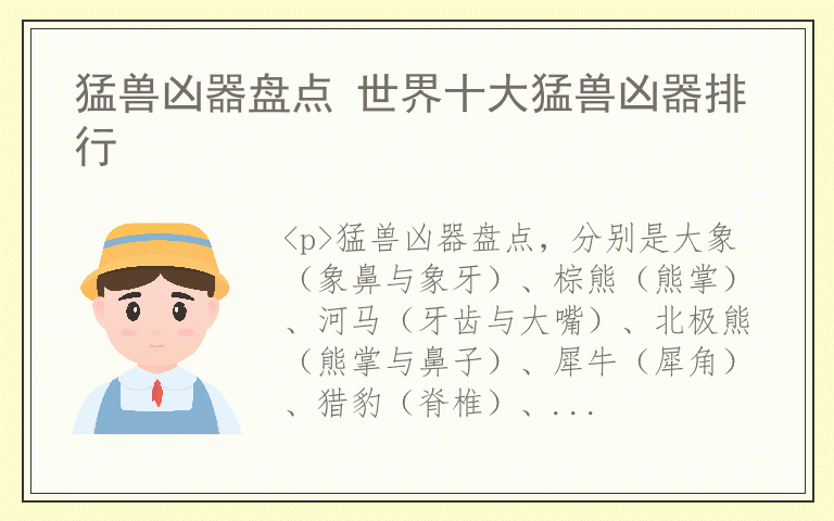 猛兽凶器盘点 世界十大猛兽凶器排行