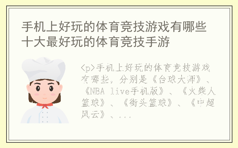 手机上好玩的体育竞技游戏有哪些 十大最好玩的体育竞技手游