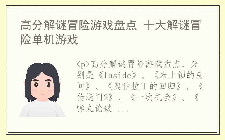 高分解谜冒险游戏盘点 十大解谜冒险单机游戏