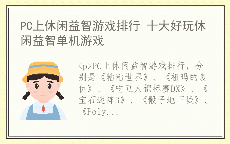 PC上休闲益智游戏排行 十大好玩休闲益智单机游戏