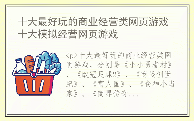 十大最好玩的商业经营类网页游戏 十大模拟经营网页游戏