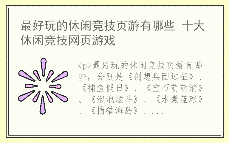 最好玩的休闲竞技页游有哪些 十大休闲竞技网页游戏