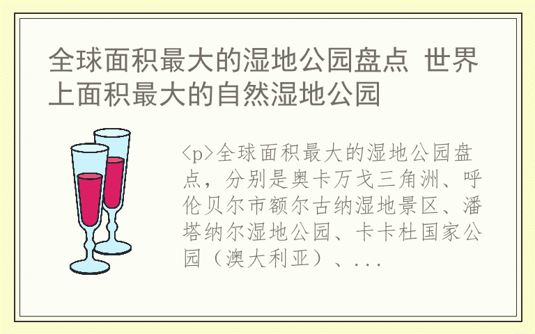 全球面积最大的湿地公园盘点 世界上面积最大的自然湿地公园