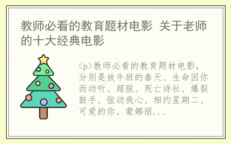 教师必看的教育题材电影 关于老师的十大经典电影