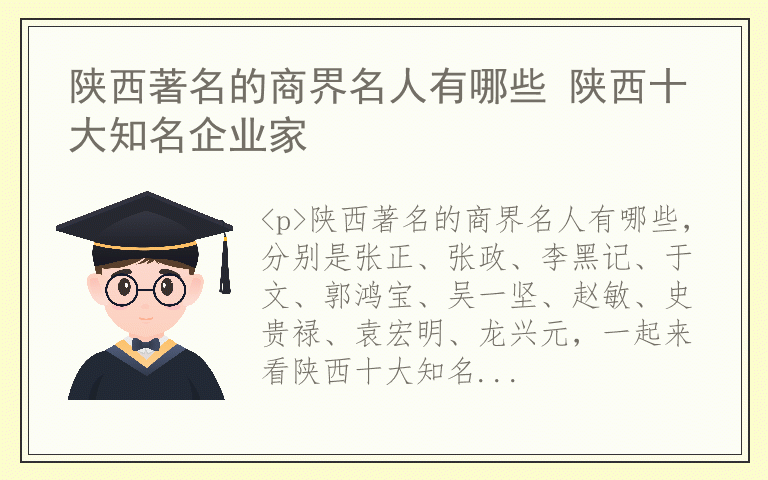 陕西著名的商界名人有哪些 陕西十大知名企业家