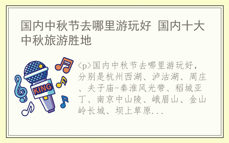 国内中秋节去哪里游玩好 国内十大中秋旅游胜地