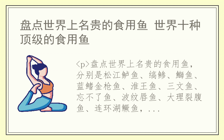 盘点世界上名贵的食用鱼 世界十种顶级的食用鱼