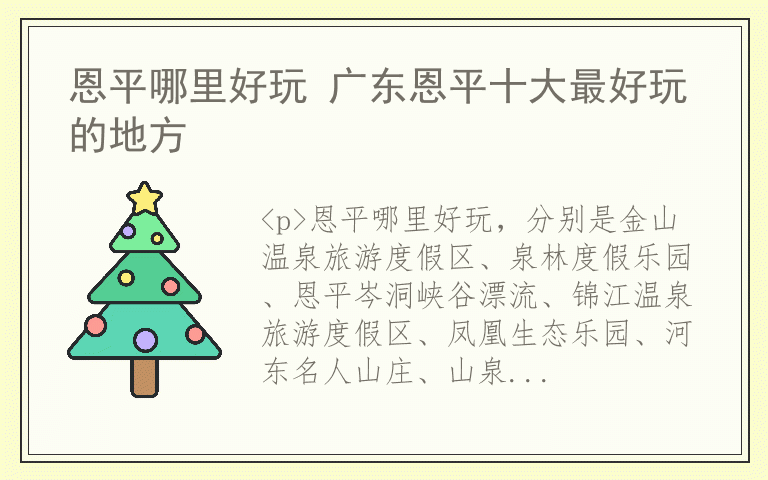 恩平哪里好玩 广东恩平十大最好玩的地方