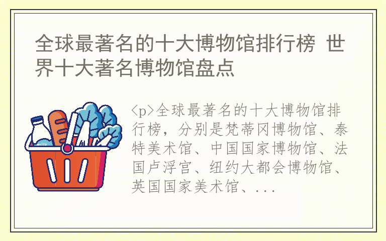 全球最著名的十大博物馆排行榜 世界十大著名博物馆盘点