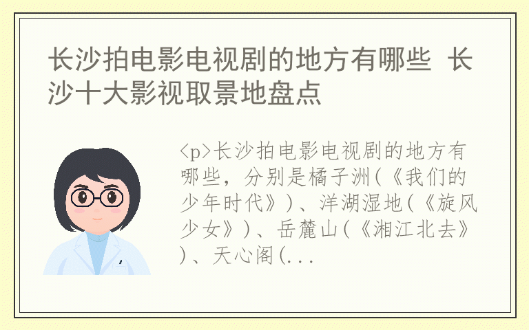 长沙拍电影电视剧的地方有哪些 长沙十大影视取景地盘点