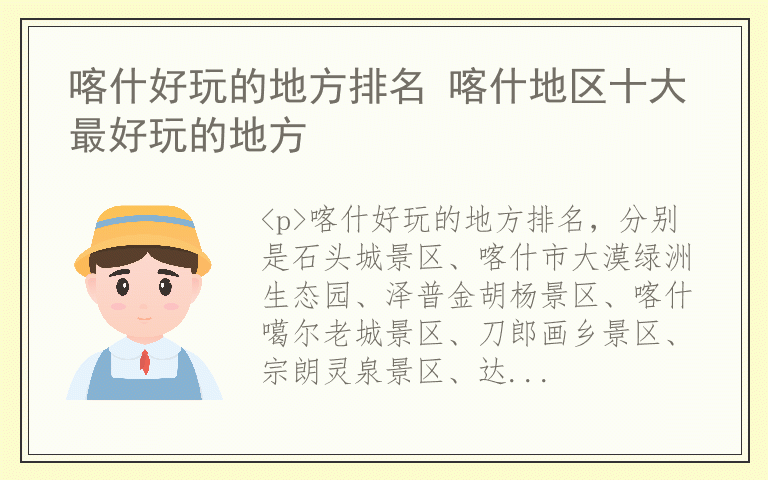 喀什好玩的地方排名 喀什地区十大最好玩的地方