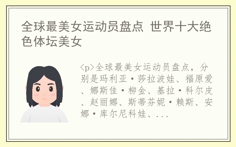 全球最美女运动员盘点 世界十大绝色体坛美女