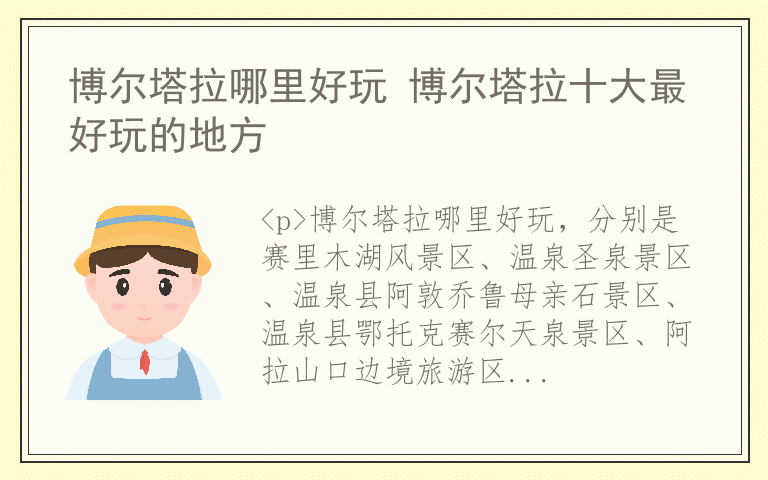 博尔塔拉哪里好玩 博尔塔拉十大最好玩的地方