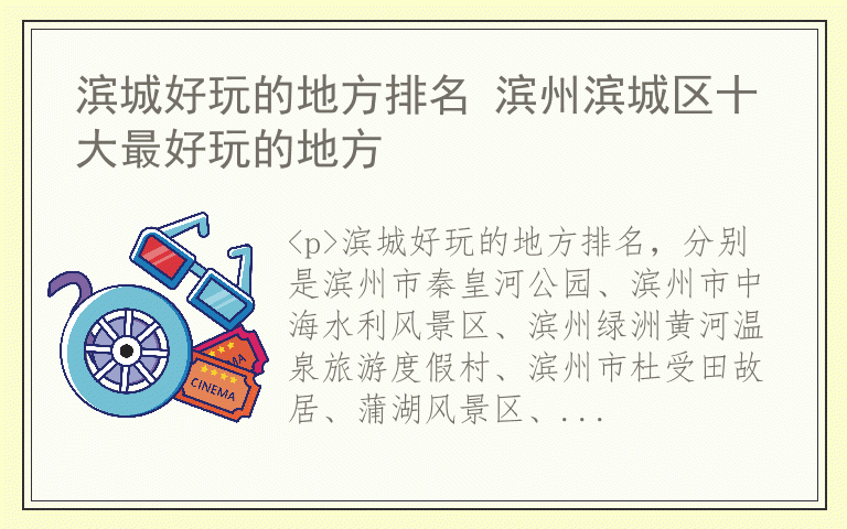 滨城好玩的地方排名 滨州滨城区十大最好玩的地方