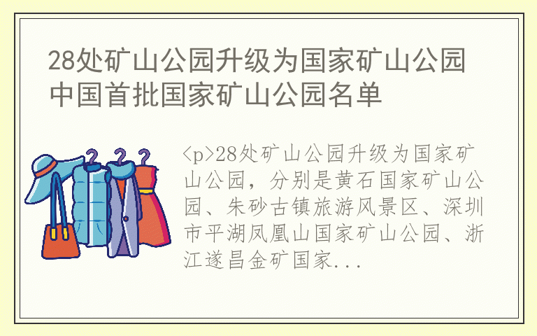 28处矿山公园升级为国家矿山公园 中国首批国家矿山公园名单