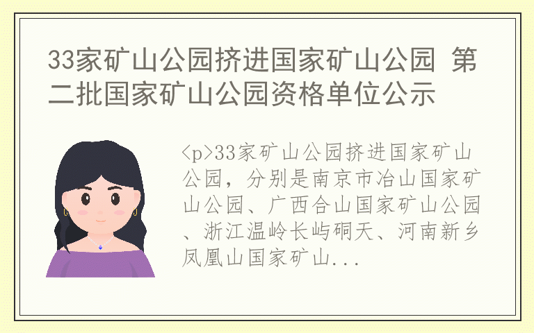 33家矿山公园挤进国家矿山公园 第二批国家矿山公园资格单位公示