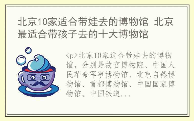 北京10家适合带娃去的博物馆 北京最适合带孩子去的十大博物馆