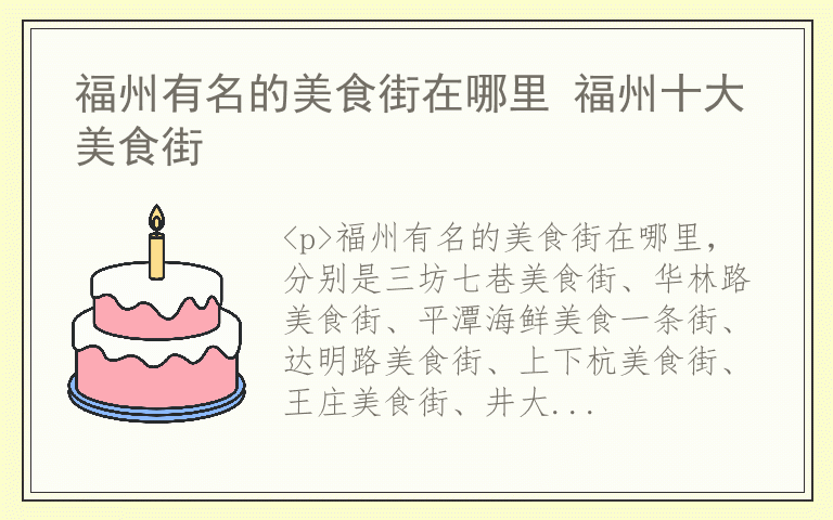 福州有名的美食街在哪里 福州十大美食街