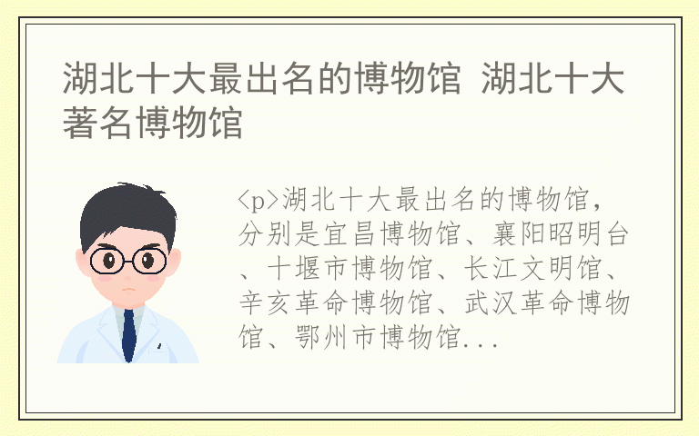 湖北十大最出名的博物馆 湖北十大著名博物馆