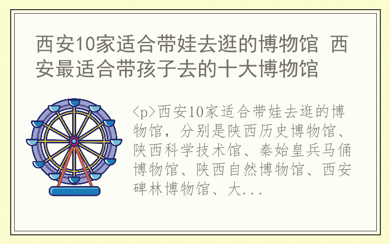 西安10家适合带娃去逛的博物馆 西安最适合带孩子去的十大博物馆