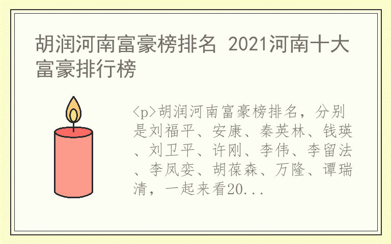 胡润河南富豪榜排名 2021河南十大富豪排行榜