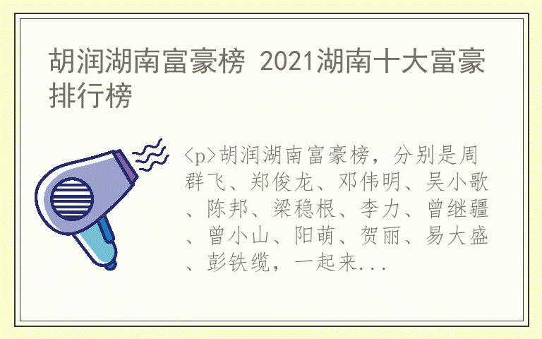 胡润湖南富豪榜 2021湖南十大富豪排行榜