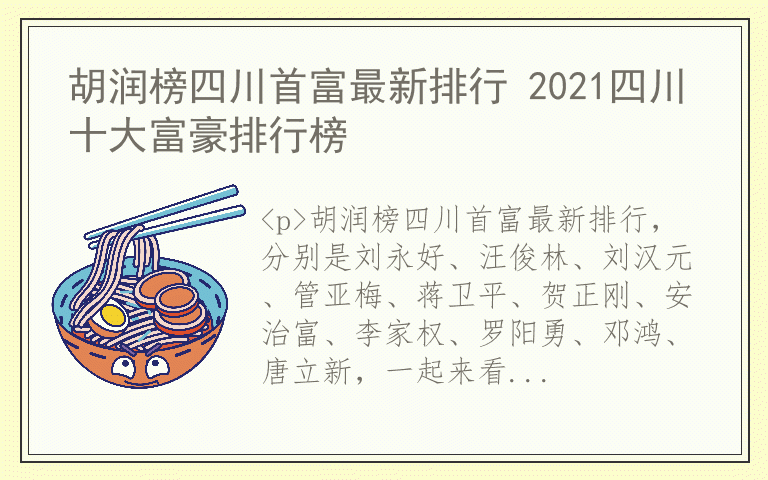 胡润榜四川首富最新排行 2021四川十大富豪排行榜