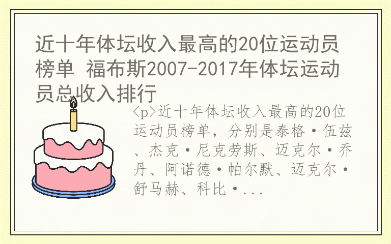 近十年体坛收入最高的20位运动员榜单 福布斯2007-2017年体坛运动员总收入排行