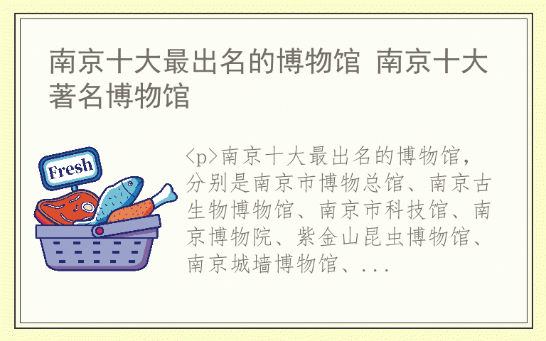 南京十大最出名的博物馆 南京十大著名博物馆