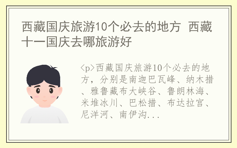 西藏国庆旅游10个必去的地方 西藏十一国庆去哪旅游好