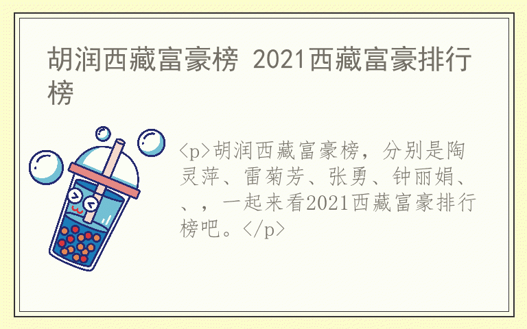 胡润西藏富豪榜 2021西藏富豪排行榜