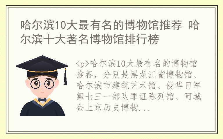 哈尔滨10大最有名的博物馆推荐 哈尔滨十大著名博物馆排行榜