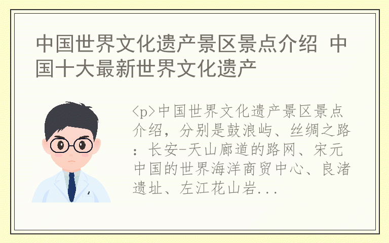 中国世界文化遗产景区景点介绍 中国十大最新世界文化遗产