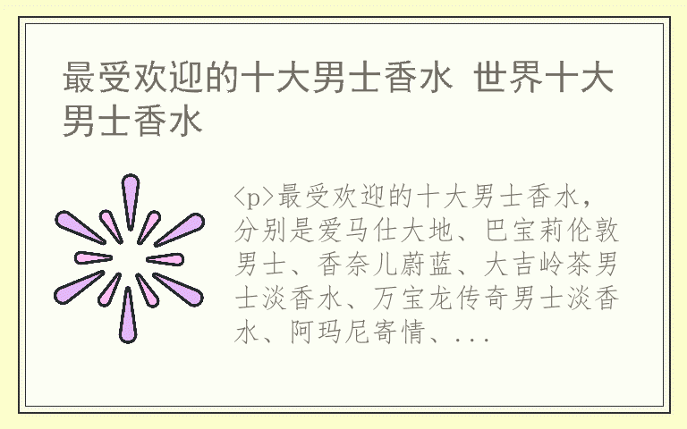 最受欢迎的十大男士香水 世界十大男士香水