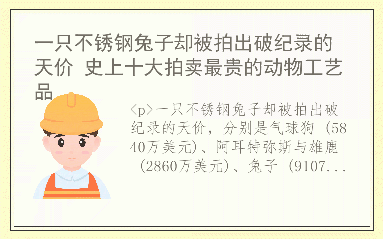 一只不锈钢兔子却被拍出破纪录的天价 史上十大拍卖最贵的动物工艺品