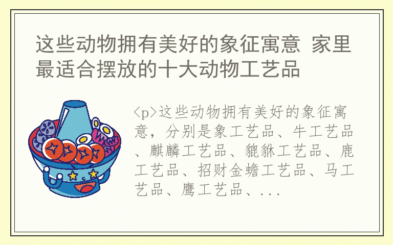 这些动物拥有美好的象征寓意 家里最适合摆放的十大动物工艺品