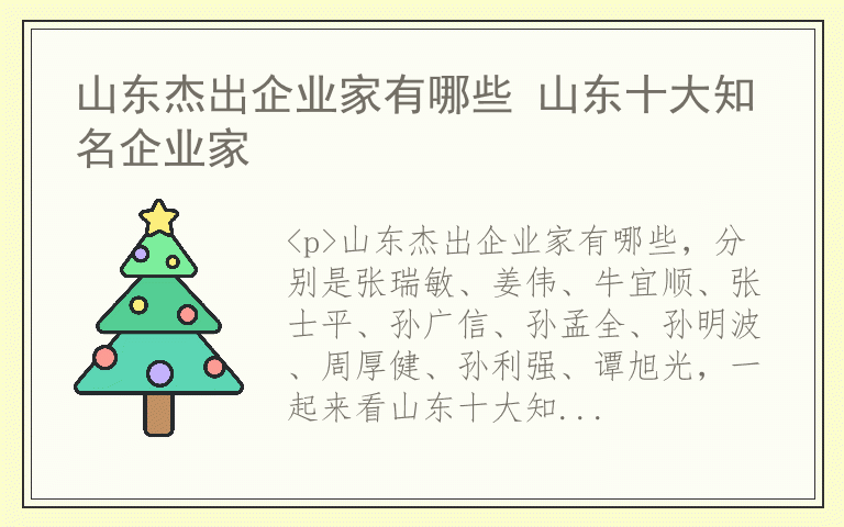 山东杰出企业家有哪些 山东十大知名企业家