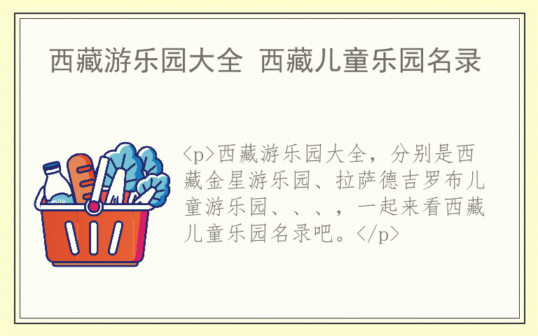 西藏游乐园大全 西藏儿童乐园名录