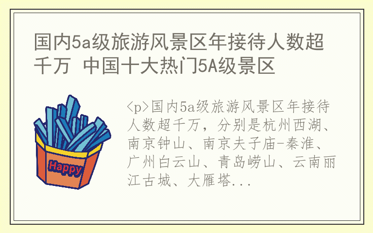 国内5a级旅游风景区年接待人数超千万 中国十大热门5A级景区