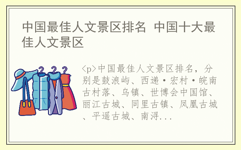 中国最佳人文景区排名 中国十大最佳人文景区