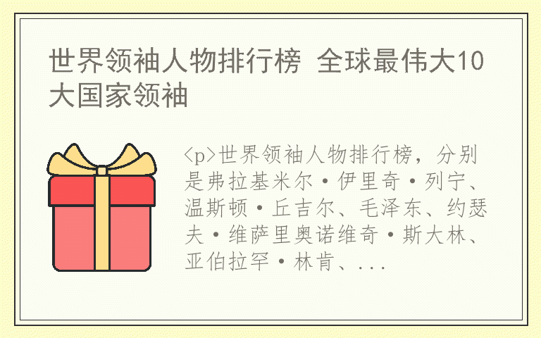 世界领袖人物排行榜 全球最伟大10大国家领袖