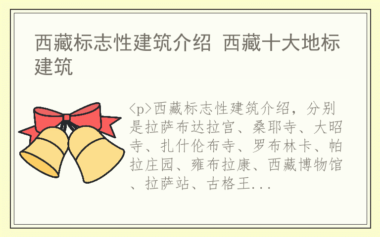 西藏标志性建筑介绍 西藏十大地标建筑