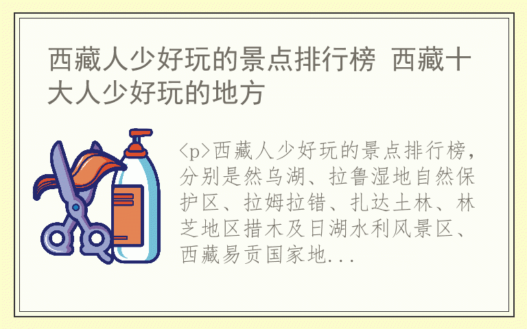 西藏人少好玩的景点排行榜 西藏十大人少好玩的地方