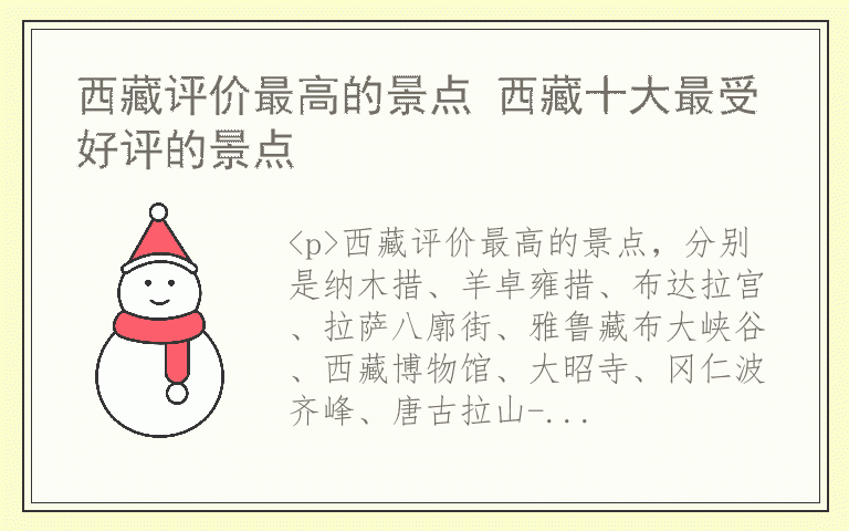 西藏评价最高的景点 西藏十大最受好评的景点