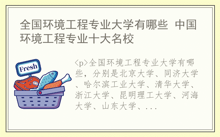 全国环境工程专业大学有哪些 中国环境工程专业十大名校