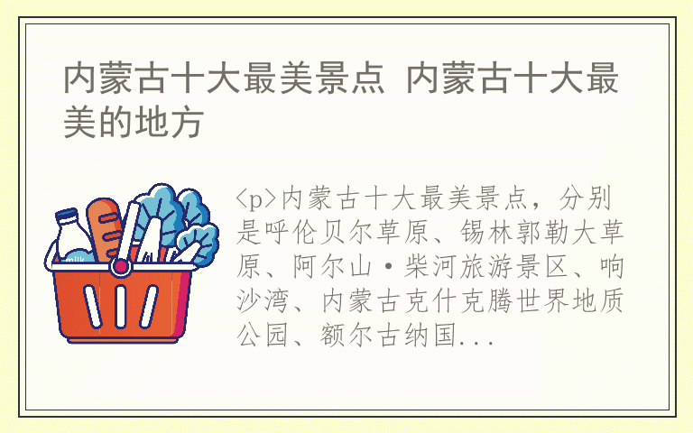 内蒙古十大最美景点 内蒙古十大最美的地方